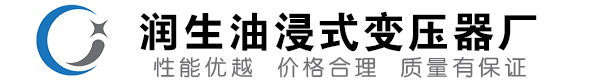 文圣油浸式变压器-文圣变压器厂-文圣变压器生产厂家